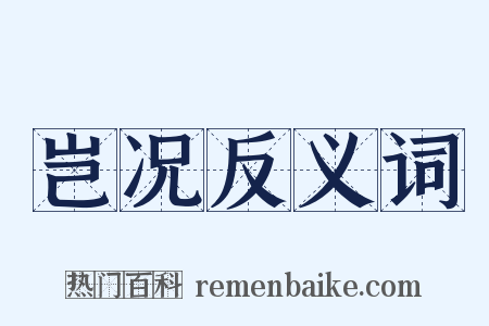 岂况反义词是什么意思的图片